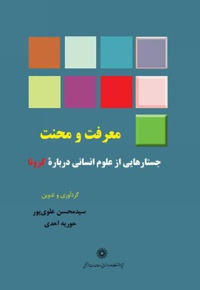 معرفت و محنت